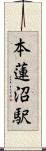 本蓮沼駅 Scroll