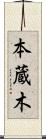 本蔵木 Scroll