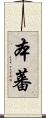 本蕃 Scroll