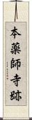 本薬師寺跡 Scroll