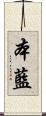 本藍 Scroll