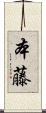 本藤 Scroll
