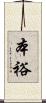 本裕 Scroll