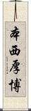 本西厚博 Scroll