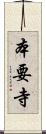本要寺 Scroll