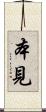 本見 Scroll