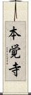 本覚寺 Scroll