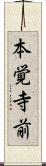 本覚寺前 Scroll
