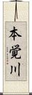 本覚川 Scroll