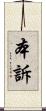 本訴 Scroll