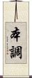 本調 Scroll
