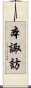 本諏訪 Scroll