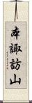 本諏訪山 Scroll