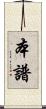 本譜 Scroll