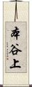 本谷上 Scroll