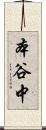 本谷中 Scroll