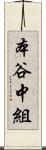 本谷中組 Scroll