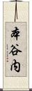 本谷内 Scroll