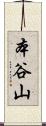 本谷山 Scroll