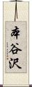 本谷沢 Scroll