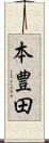 本豊田 Scroll