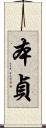本貞 Scroll