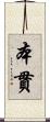 本貫 Scroll