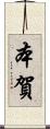 本賀 Scroll