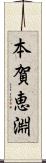 本賀恵淵 Scroll