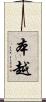 本越 Scroll