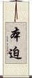 本迫 Scroll
