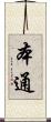 本通 Scroll