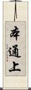 本通上 Scroll