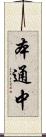 本通中 Scroll