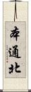 本通北 Scroll