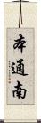 本通南 Scroll