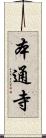 本通寺 Scroll
