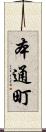本通町 Scroll