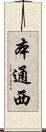 本通西 Scroll