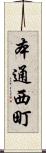 本通西町 Scroll