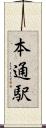 本通駅 Scroll