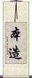 本造 Scroll