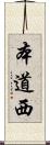 本道西 Scroll