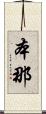 本那 Scroll