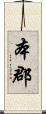 本郡 Scroll