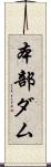 本部ダム Scroll