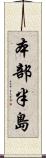 本部半島 Scroll