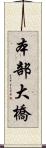 本部大橋 Scroll