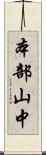 本部山中 Scroll