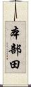 本部田 Scroll